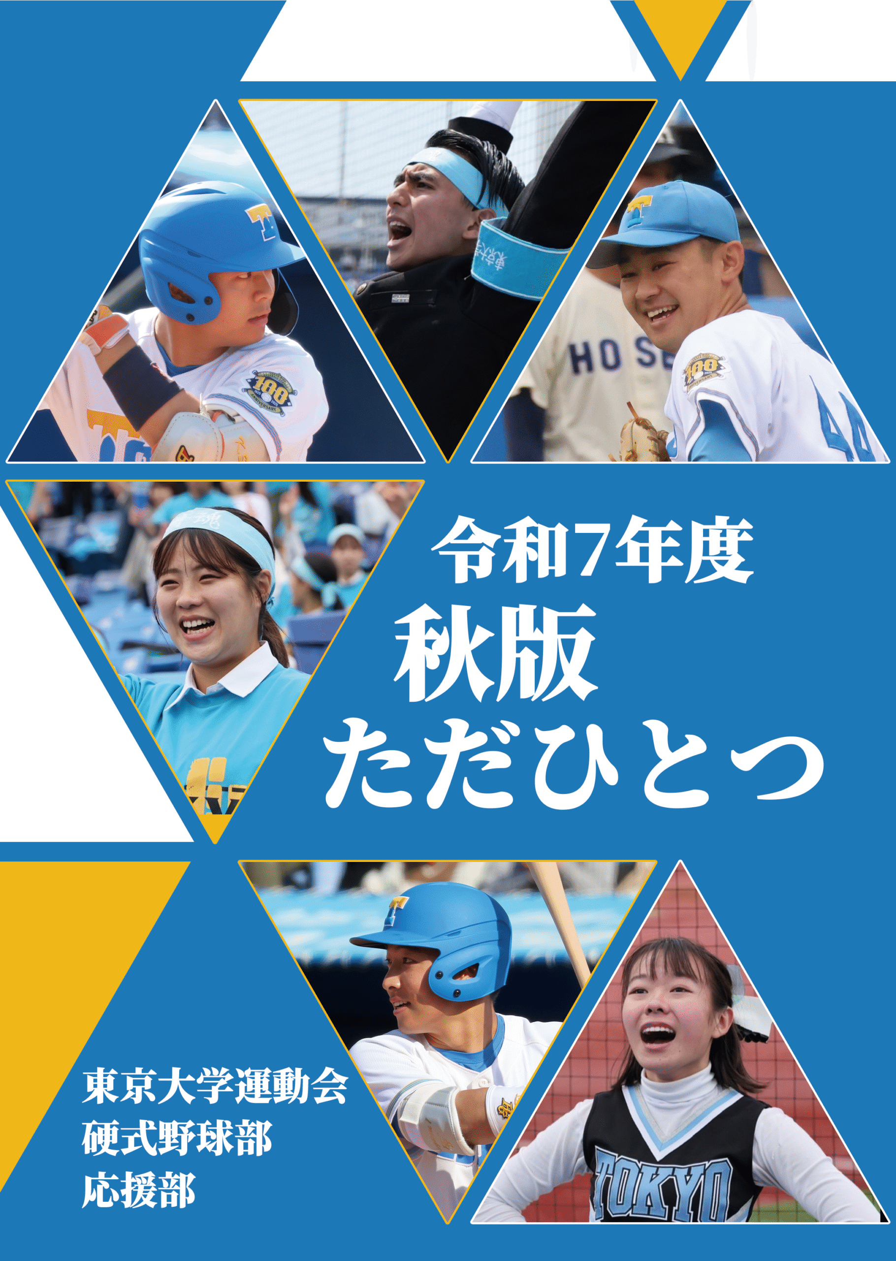 ただひとつ2025年度秋版