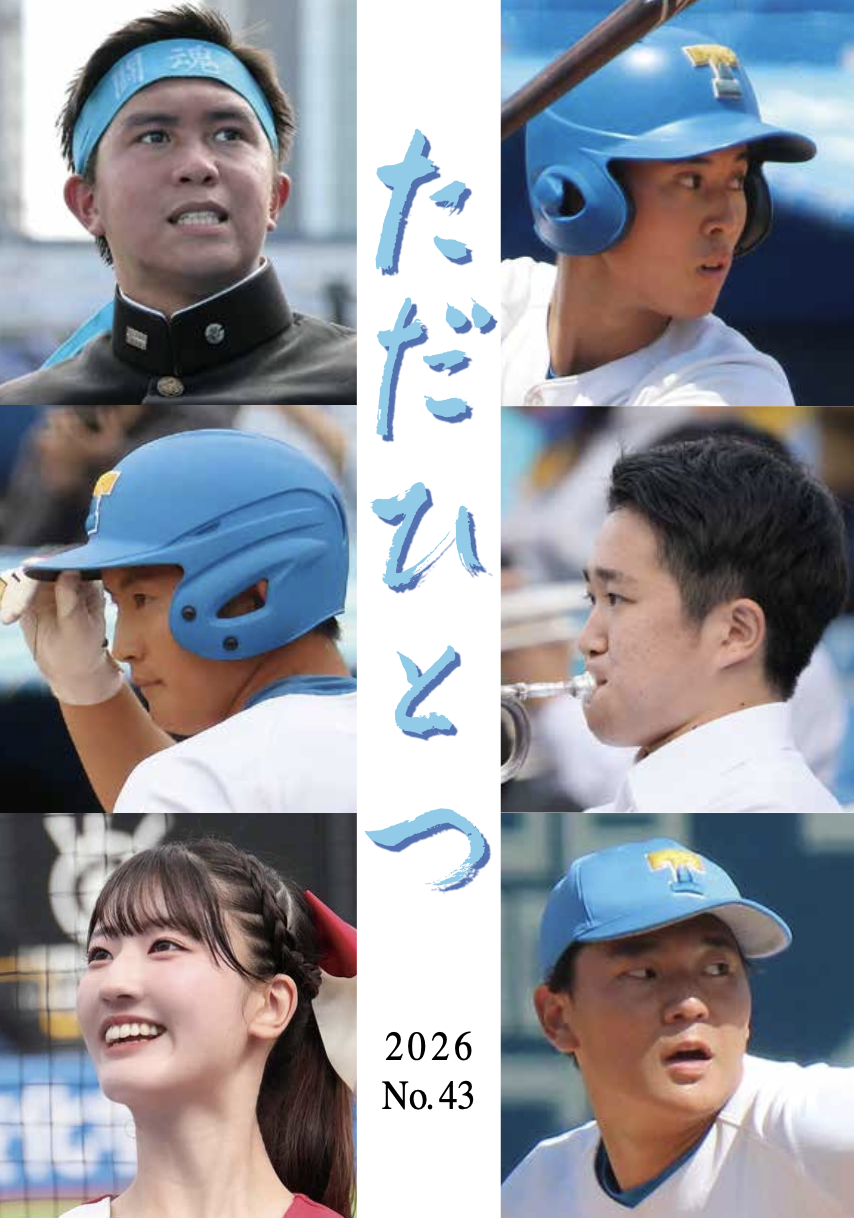 ただひとつ2025年度秋版